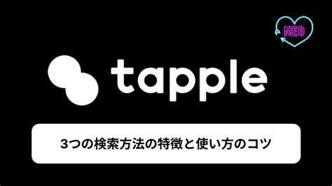 タップル 名前 検索|タップル検索機能の使い方！会員ステータスで使える検索が変わる.